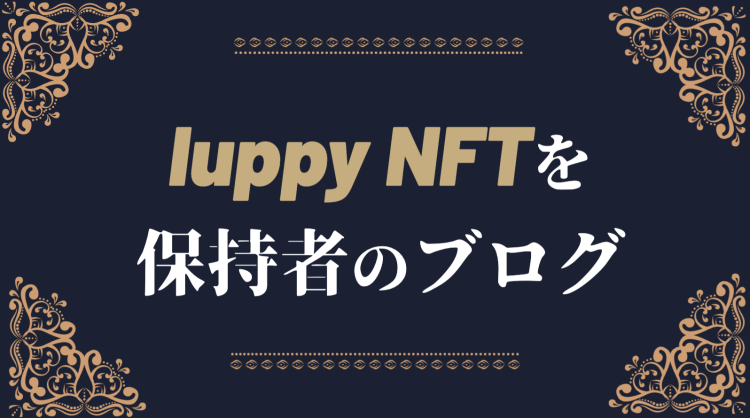 今話題のNFT